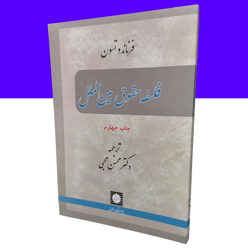 فلسفه حقوق بين‌الملل