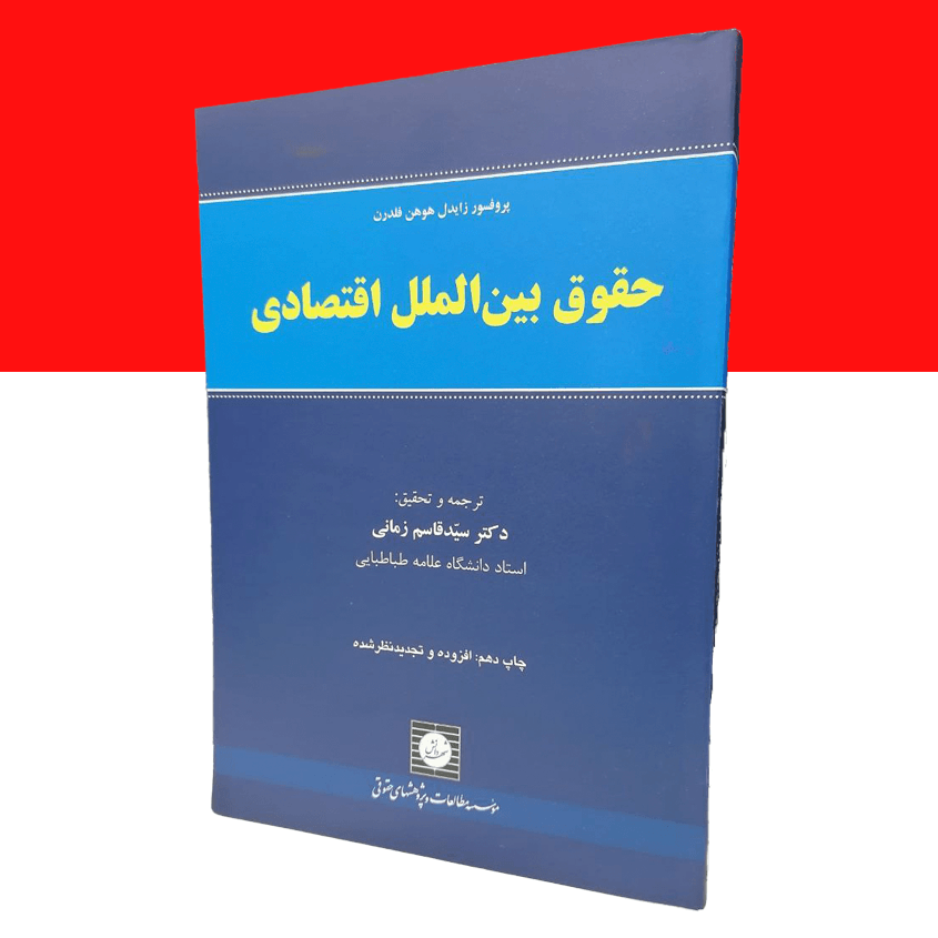 حقوق بین الملل اقتصادی