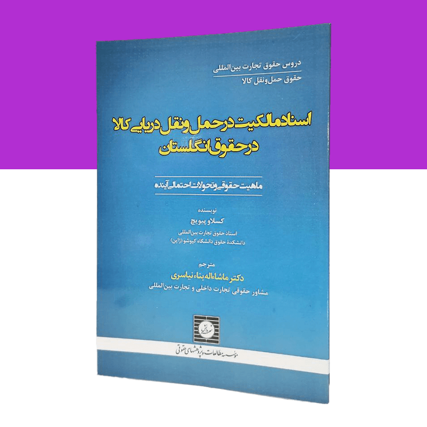 اسناد مالکیت در حمل و نقل دریایی کالا...