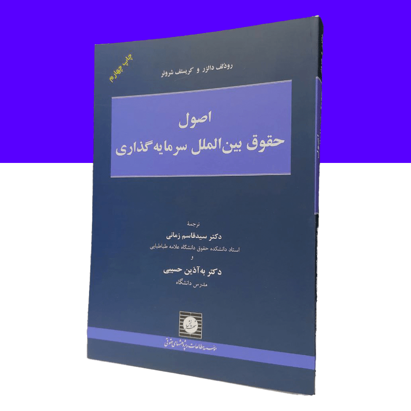 اصول حقوق بین الملل سرمایه گذاری