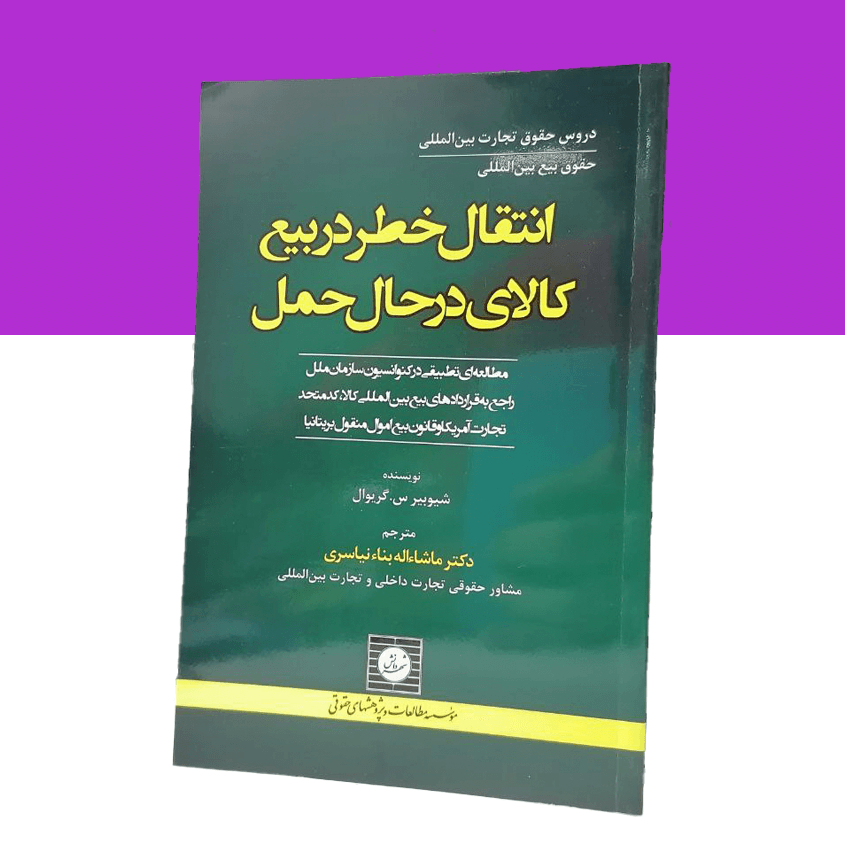 انتقال خطر در بیع کالای در حال حمل