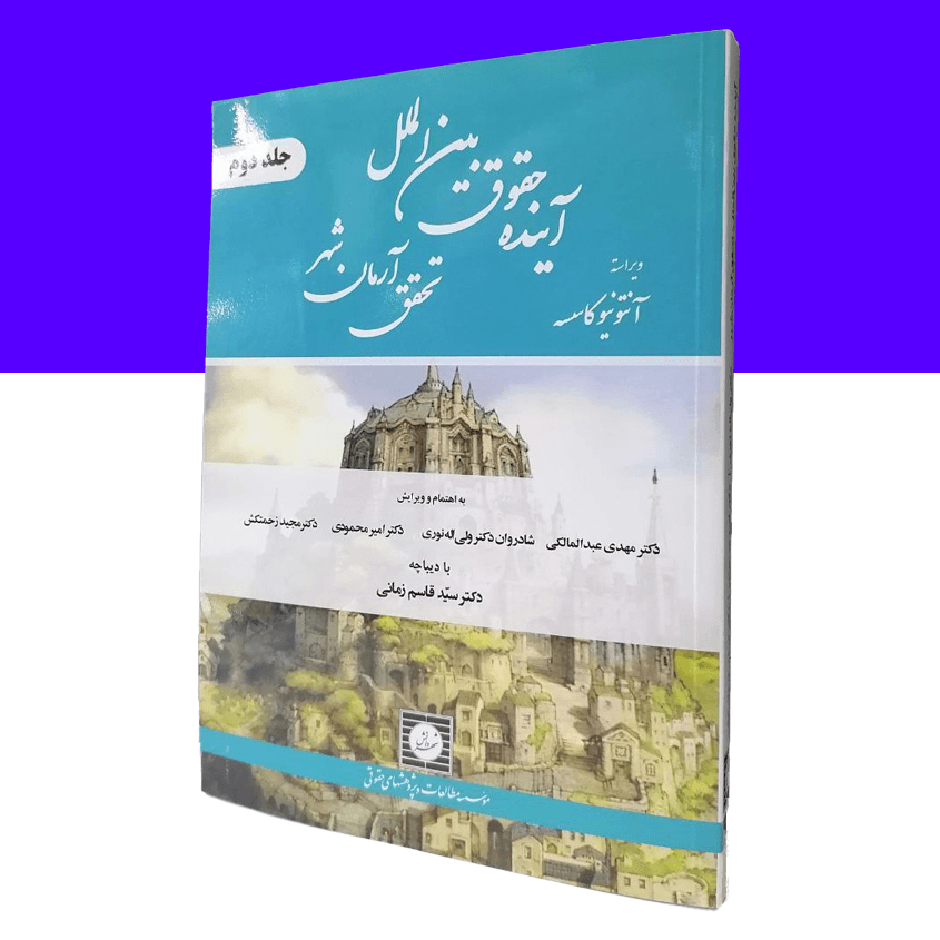 آینده حقوق بین الملل تحقق آرمان شهر (جلد...
