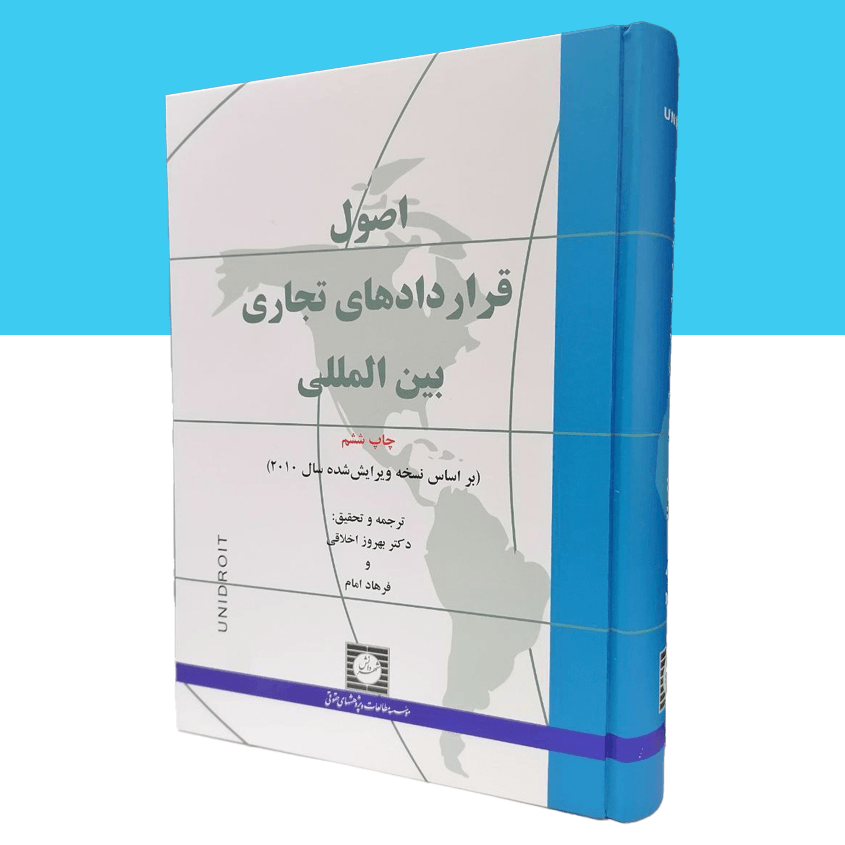اصول قراردادهای تجاری بين‌المللی (2010)