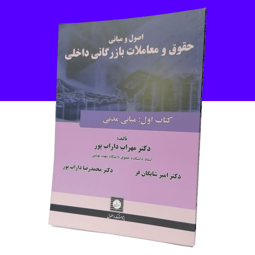 اصول و مبانی حقوق و معاملات بازرگانی داخلی...