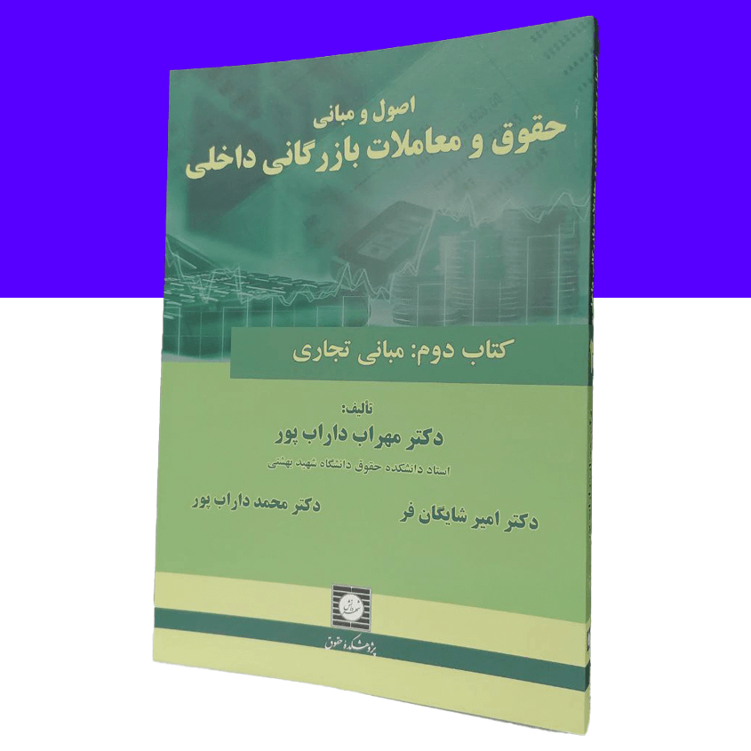 اصول و مبانی حقوق و معاملات بازرگانی داخلی...
