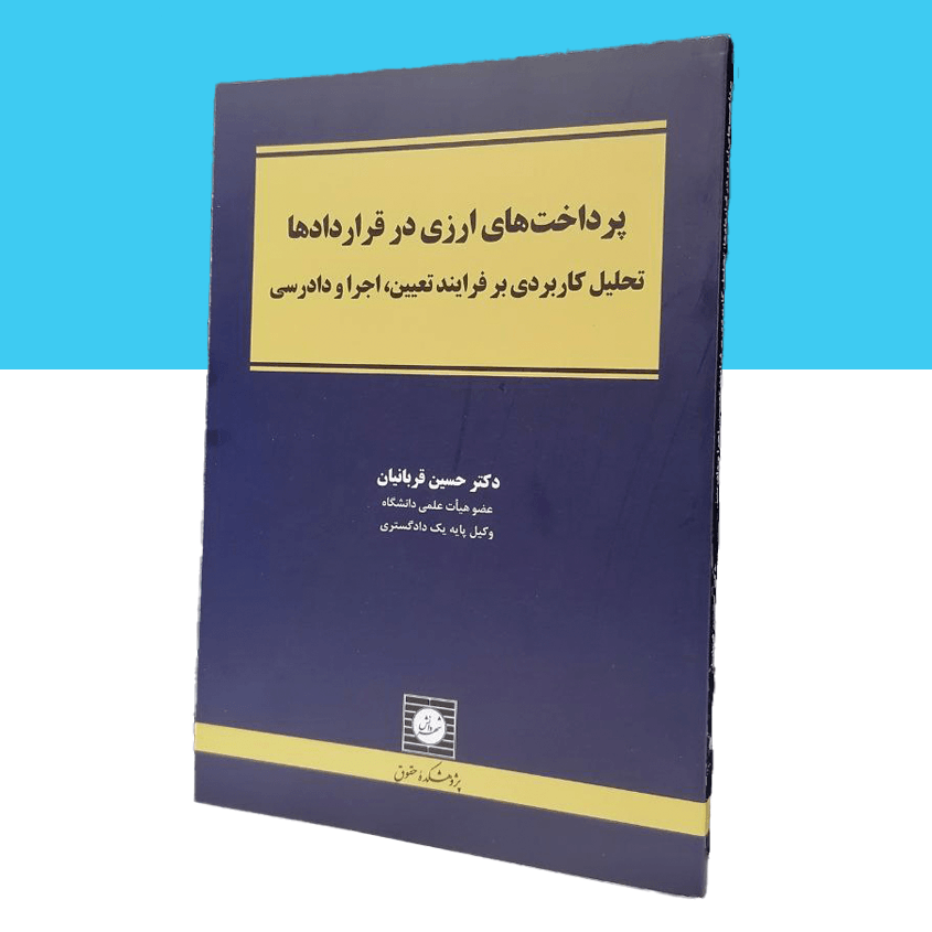 پرداخت های ارزی در قراردادها تحلیل کاربردی بر...