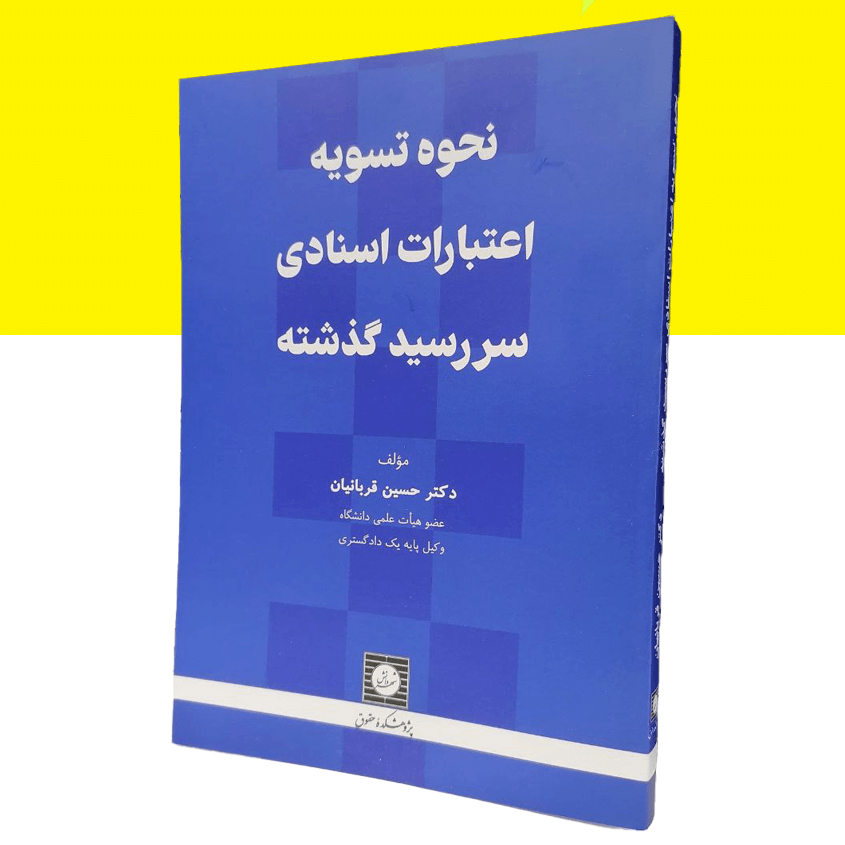 نحوه تسویه اعتبارات اسنادی سررسید گذشته