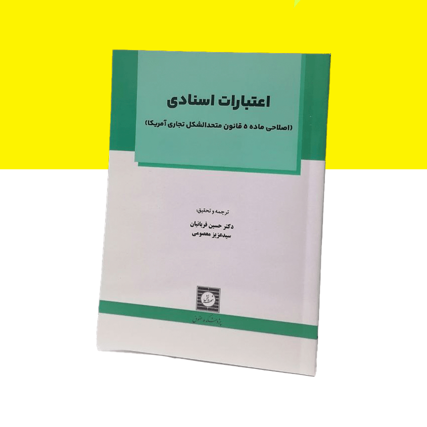 اعتبارات اسنادی (اصلاحی ماده 5 قانون متحدالشکل تجاری...