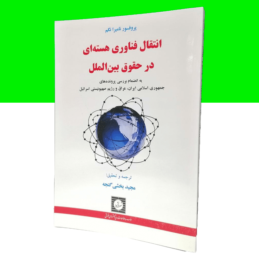 انتقال فناوری هسته ای در حقوق بین الملل