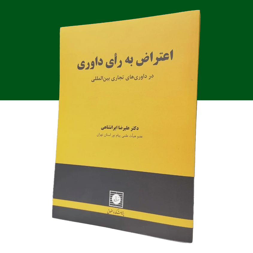 اعتراض به رای داوری در داوری تجاری بین...