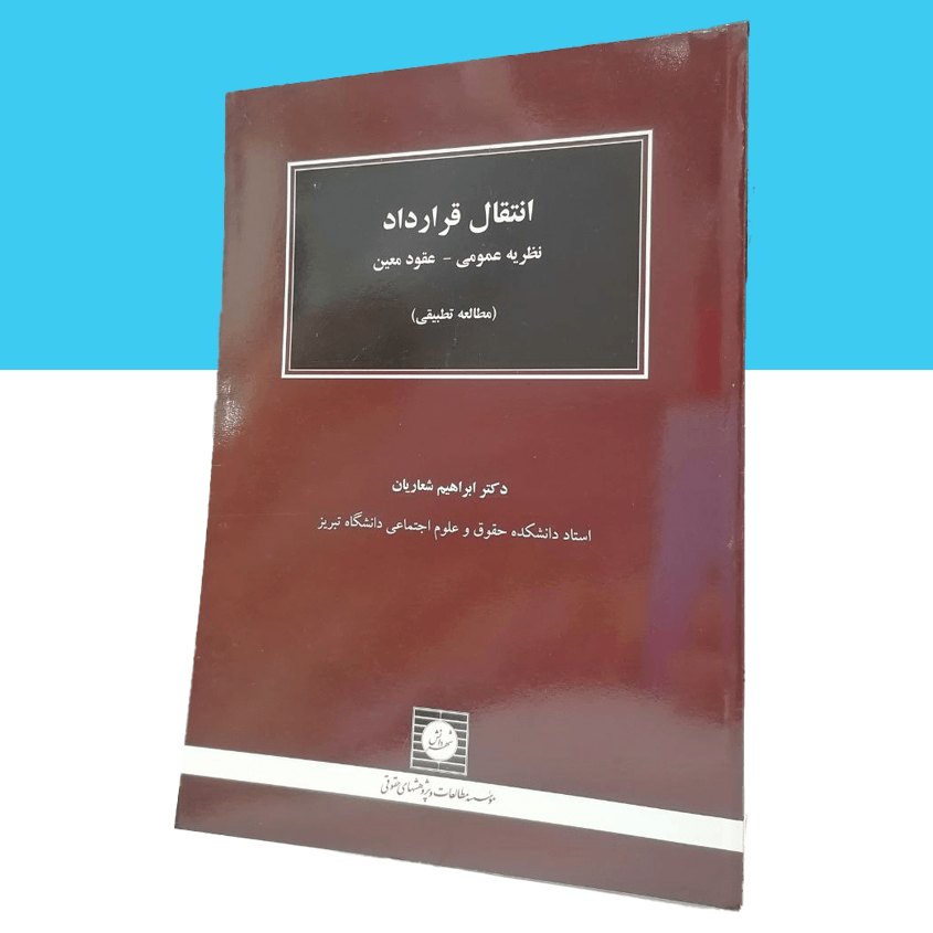 انتقال قرارداد نظریه عمومی – عقود معین