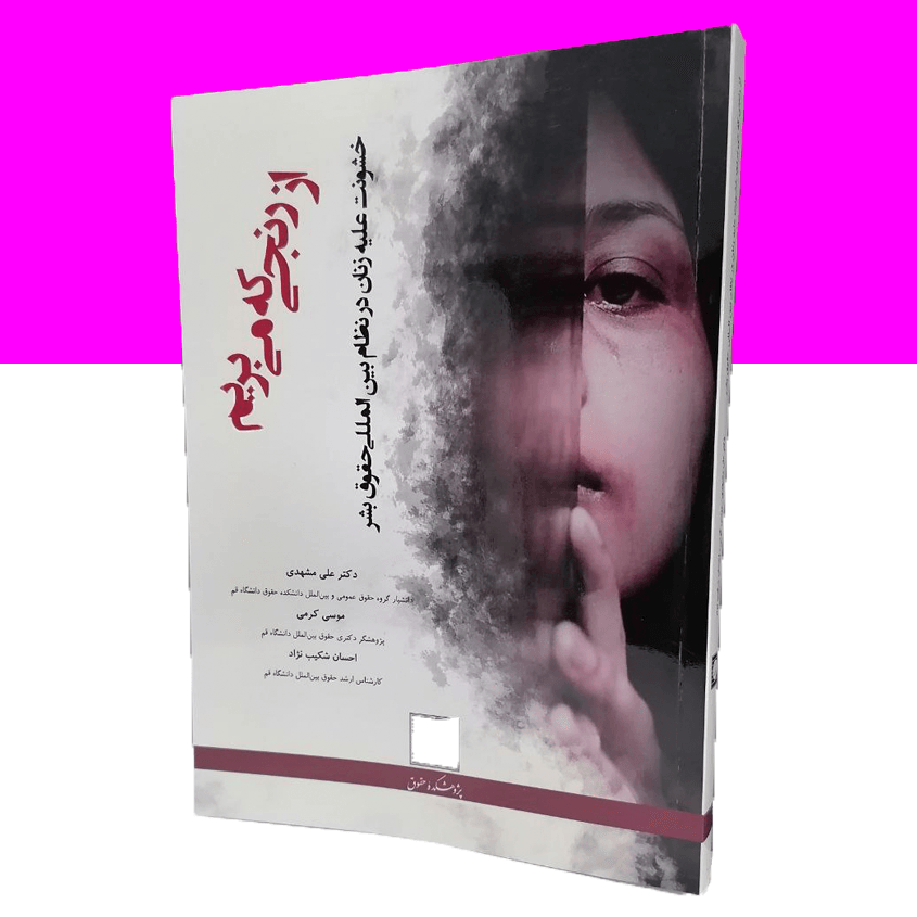 از رنجی که می بریم: خشونت علیه زنان...