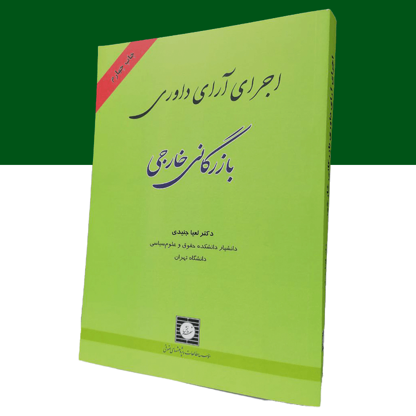اجرای آرای داوری بازرگانی خارجی