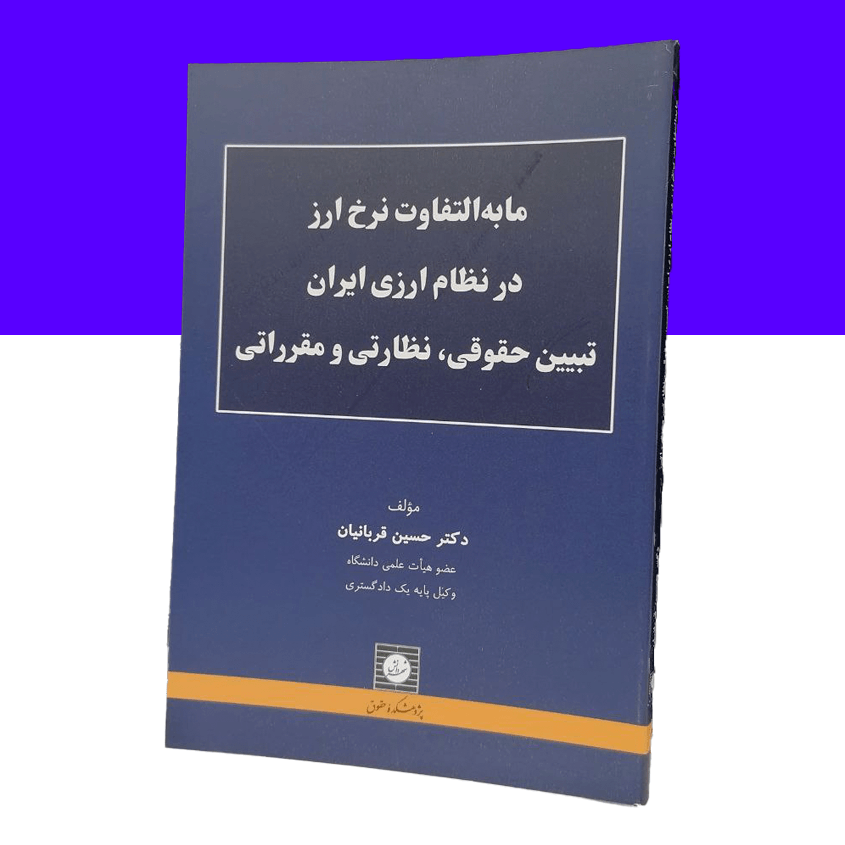 مابه التفاوت نرخ ارز در نظام ارزی ایران...