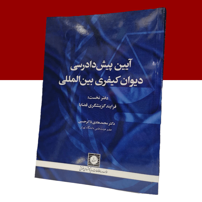 آیین پیش دادرسی دیوان کیفری بین المللی: دفتر...