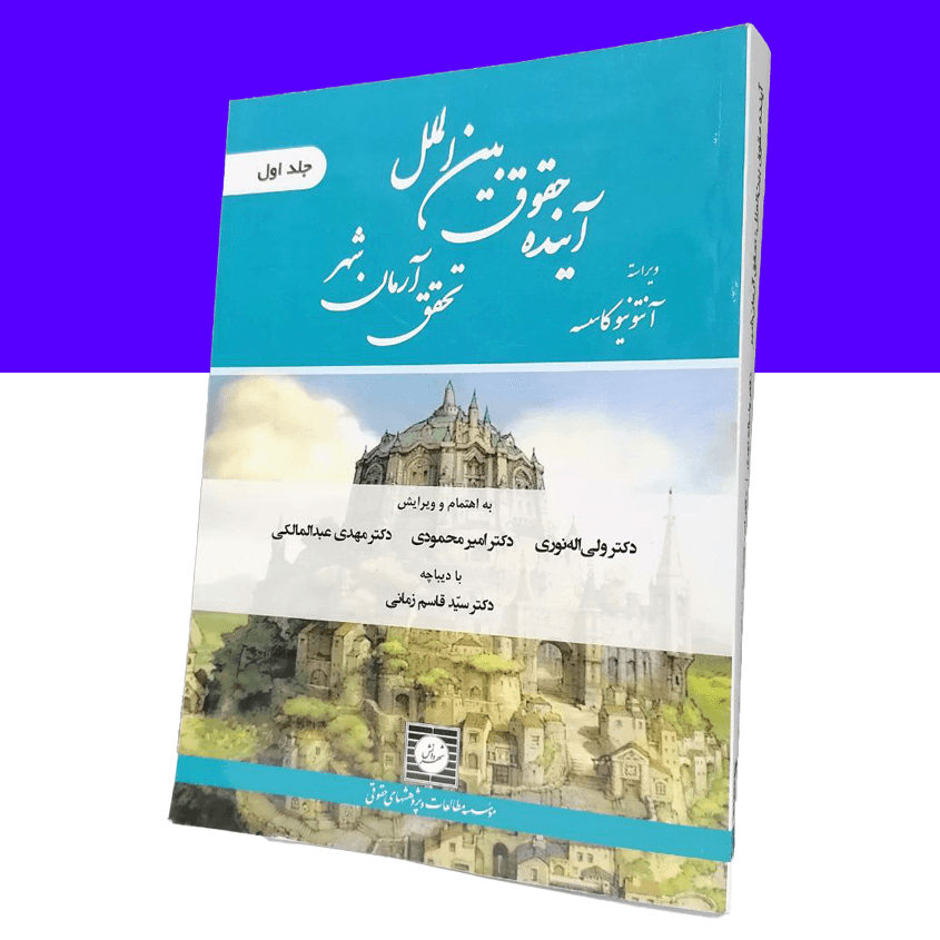 آینده حقوق بین الملل تحقق آرمان شهر (جلد...
