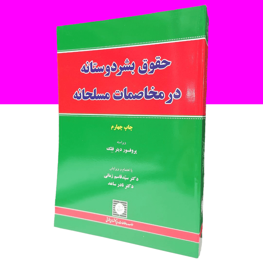 حقوق بشردوستانه در مخاصمات مسلحانه