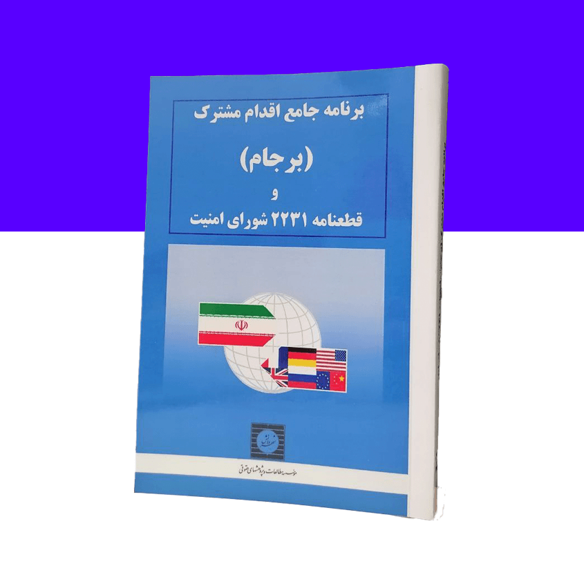 برنامه جامع اقدام مشترک (برجام) و قطعنامه 2231...