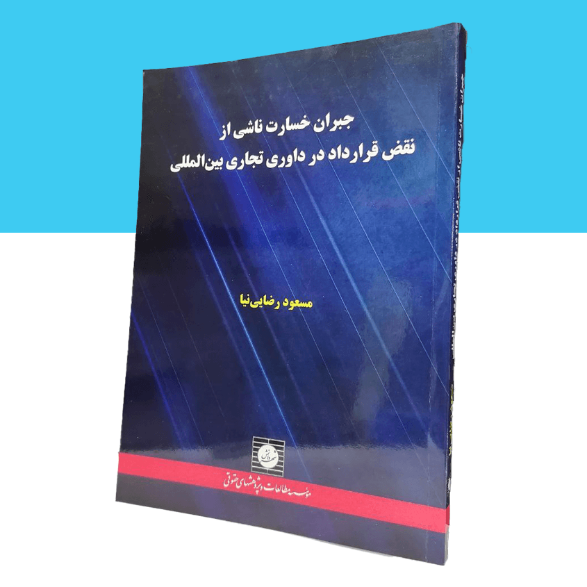 جبران خسارت ناشی از نقض قرارداد در داوری...