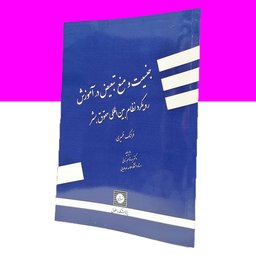 جنسیت و منع تبعیض در آموزش رویکرد نظام...