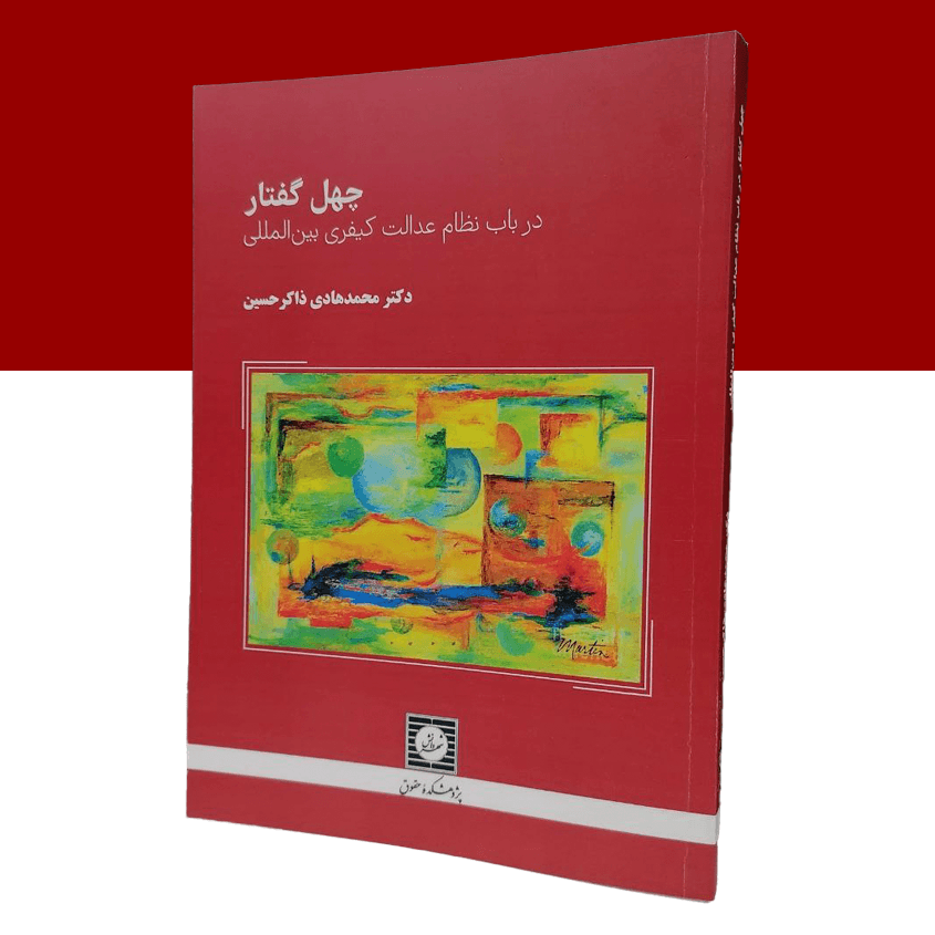 چهل گفتار درباب نظام عدالت کیفری بین المللی