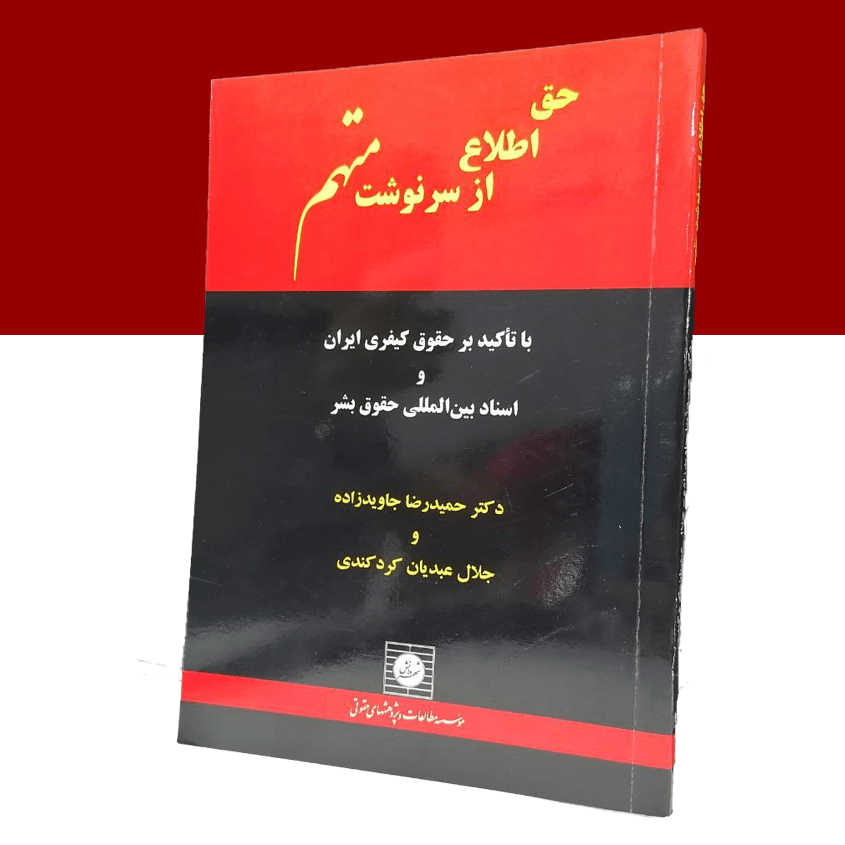 حق اطلاع از سرنوشت متهم با تاکید بر...