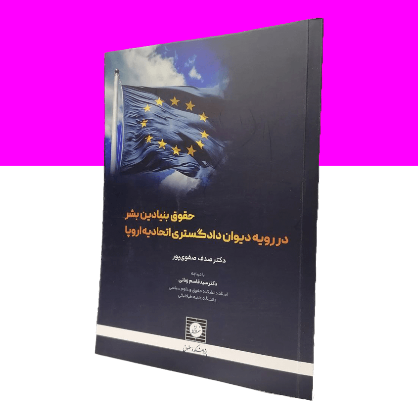 حقوق بنیادین بشر در رویه دیوان دادگستری اتحادیه...