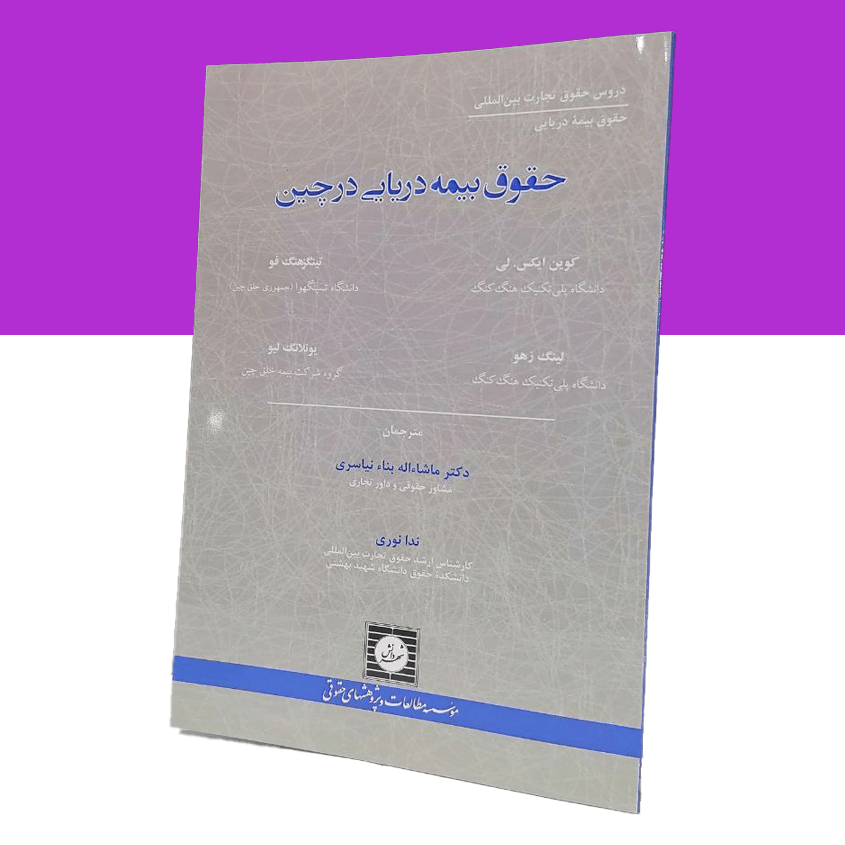 حقوق بیمه دریایی در چین