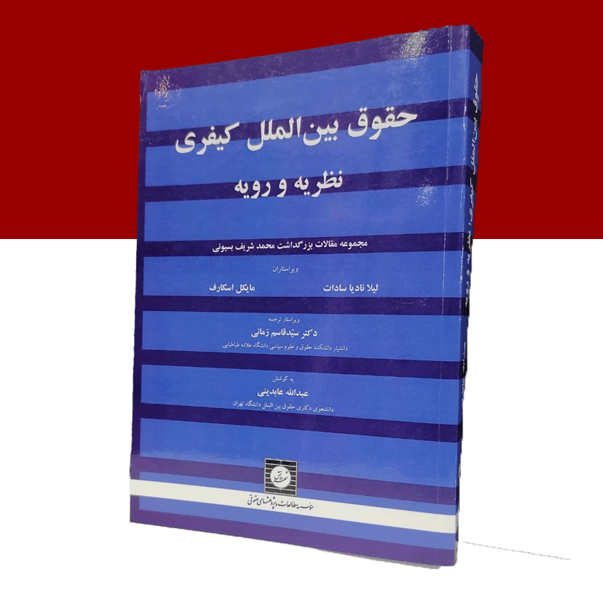 حقوق بین الملل کیفری نظریه و رویه: مجموعه...