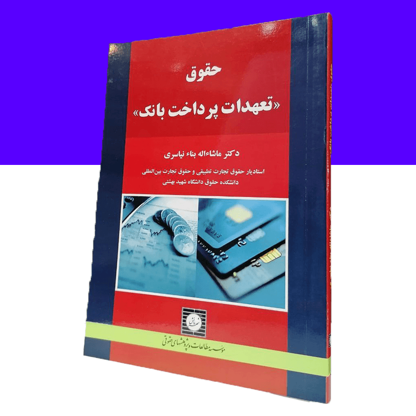 حقوق تعهدات پرداخت بانک