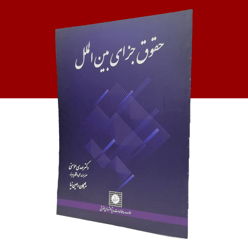 حقوق جزای بین الملل