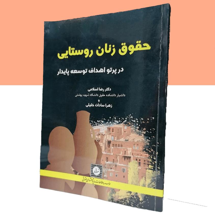 حقوق زنان روستایی در پرتو اهداف توسعه پایدار