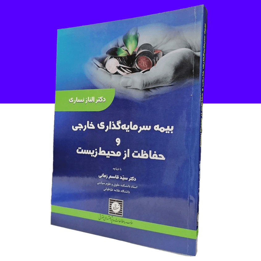 بیمه سرمایه گذاری خارجی و حفاظت از محیط...