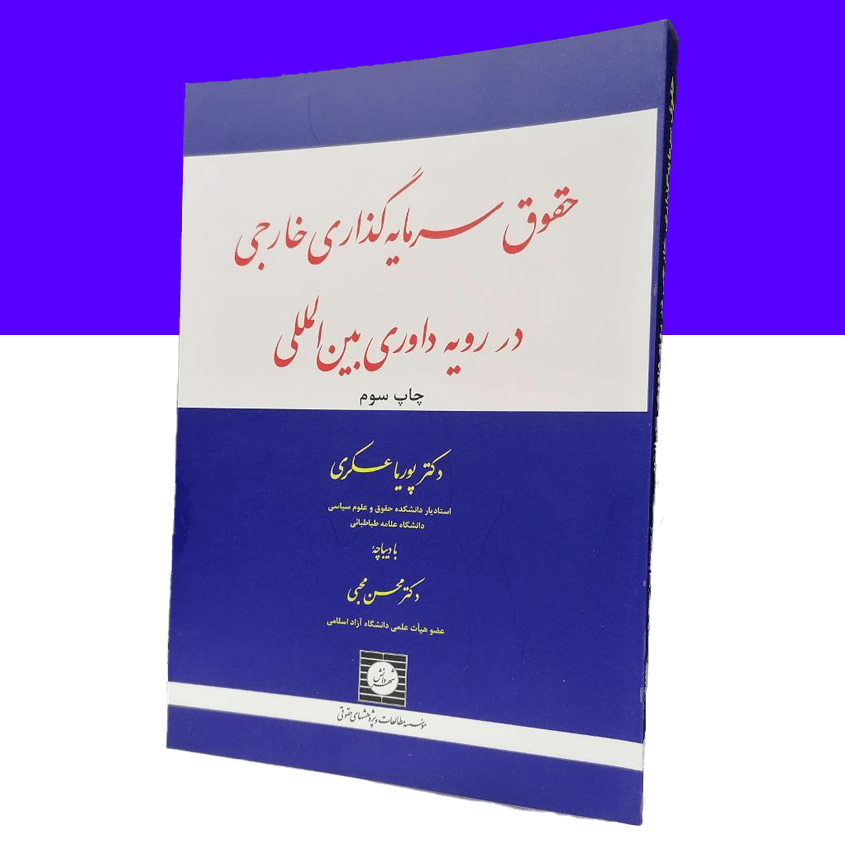 حقوق سرمایه گذاری خارجی در رویه داوری بین...