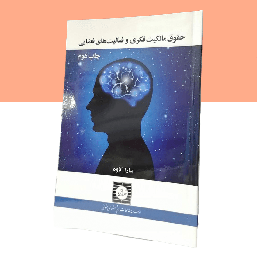 حقوق مالکیت فکری و فعالیت های فضایی