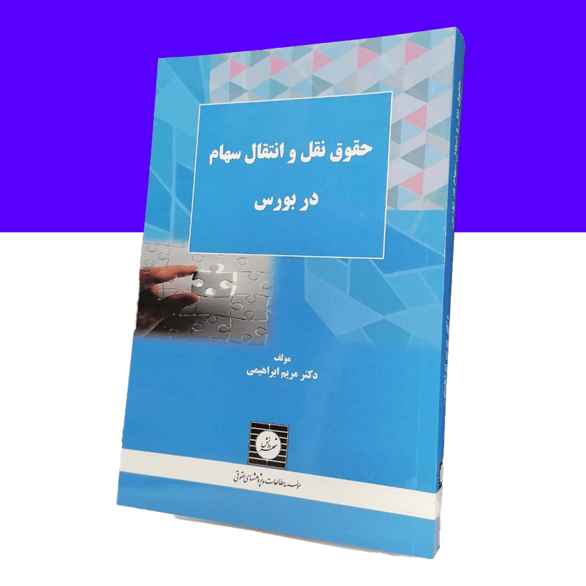 حقوق نقل و انتقال سهام در بورس