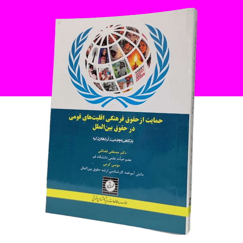 حمایت از حقوق فرهنگی اقلیت های قومی در حقوق بین الملل با نگاهی به وضعیت کردها در ترکیه