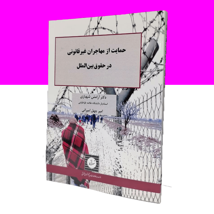 حمایت از مهاجران غیرقانونی در حقوق بین الملل