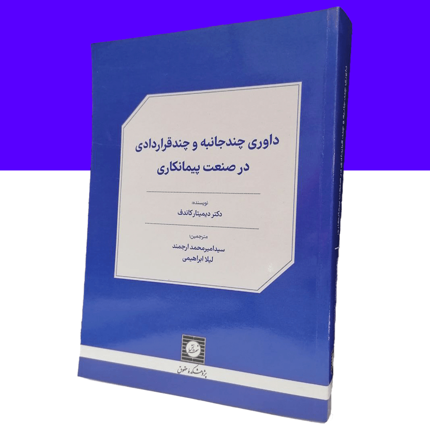 داوری چندجانبه و چندقراردادی در صنعت پیمانکاری