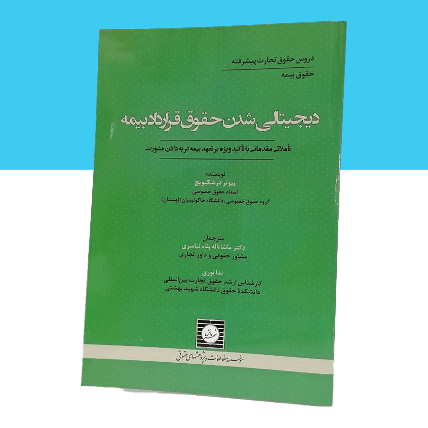 دیجیتالی شدن حقوق قرارداد بیمه