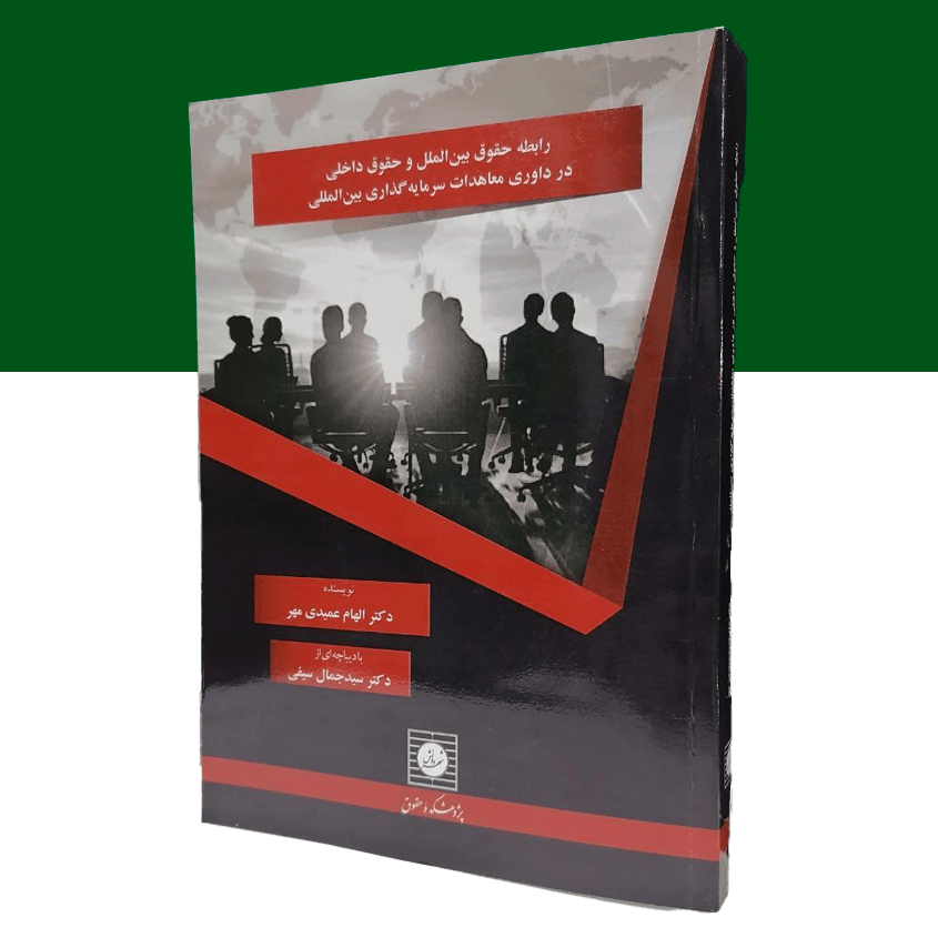 رابطه حقوق بین الملل و حقوق داخلی در...