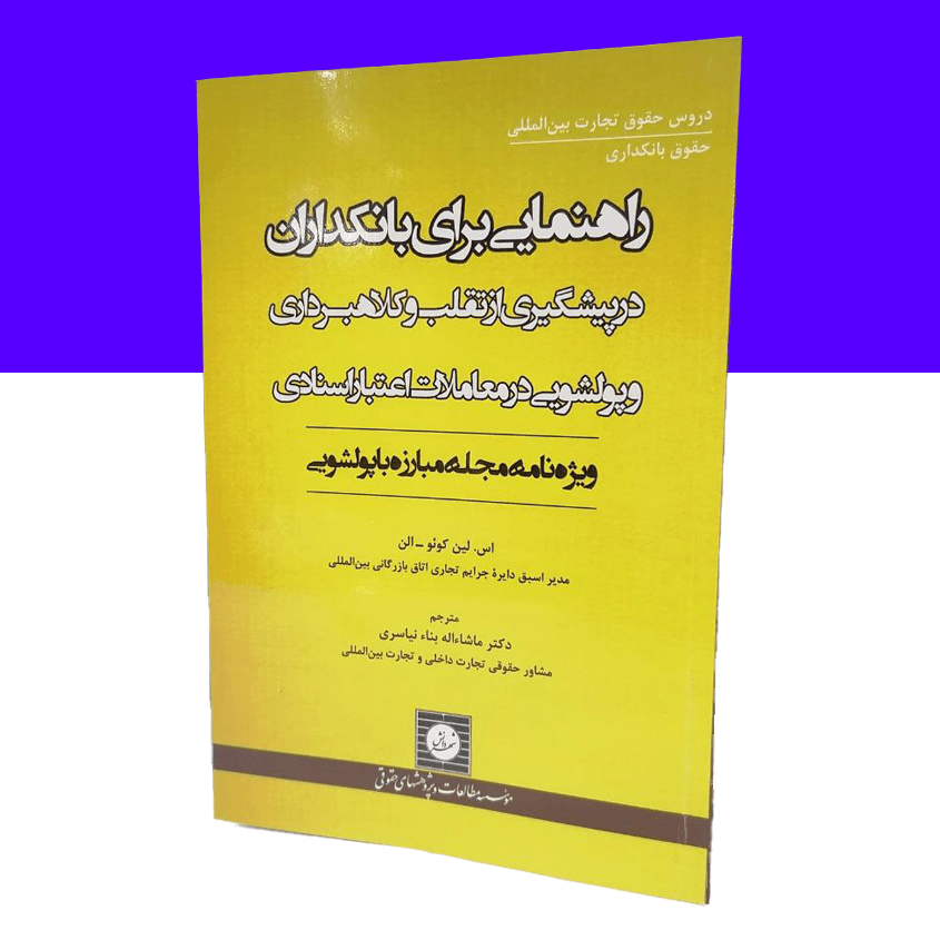راهنمایی برای بانکداران در پیشگیری از تقلب و...