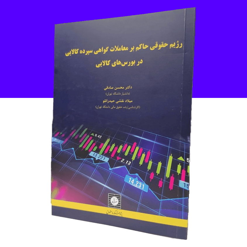 رژیم حقوقی حاکم بر معاملات گواهی سپرده کالایی