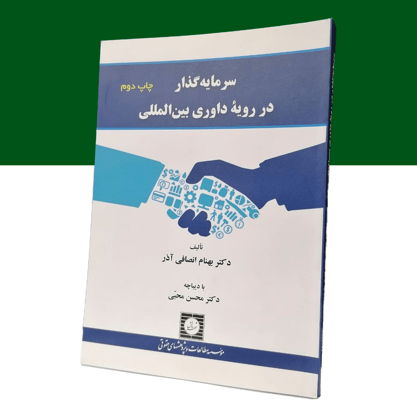 سرمایه گذار در رویه داوری بین المللی