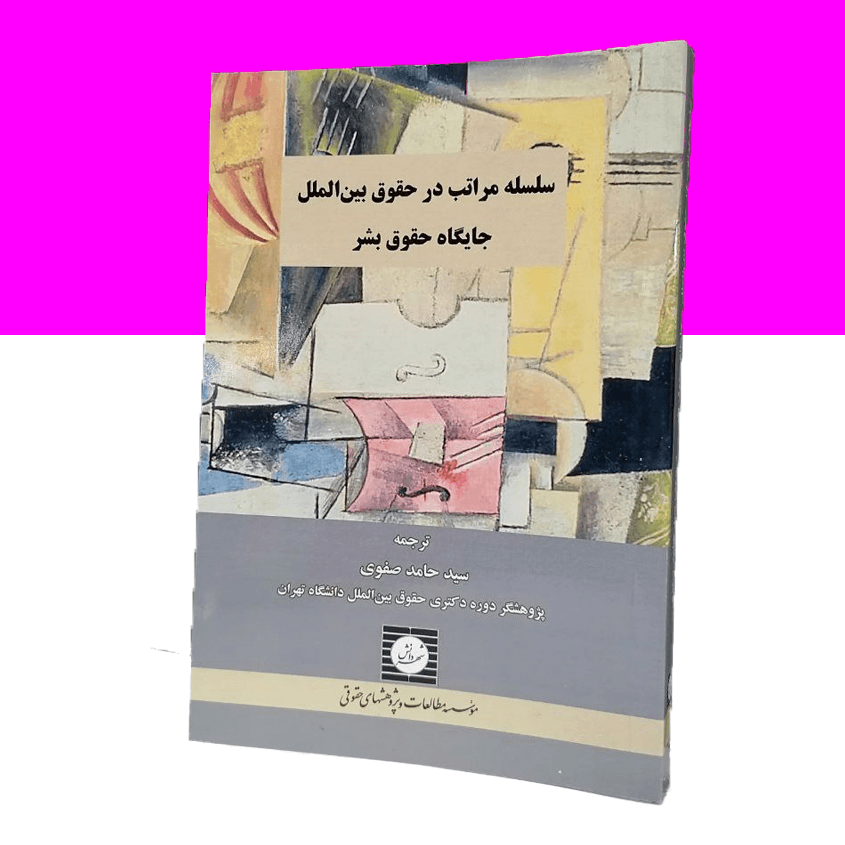 سلسله مراتب در حقوق بین الملل جایگاه حقوق...