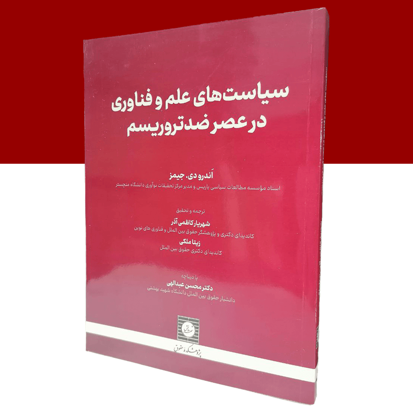 سیاست های علم و فناوری در عصر ضد...