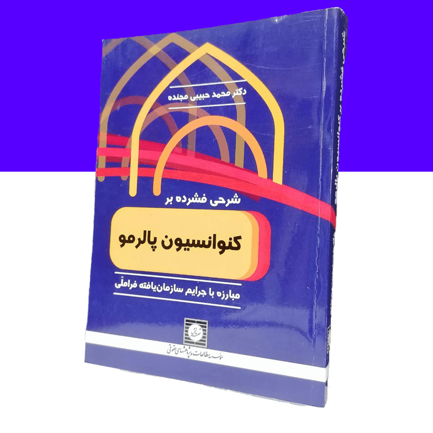 شرحی فشرده بر کنوانسیون پالرمو: مبارزه با جرایم...