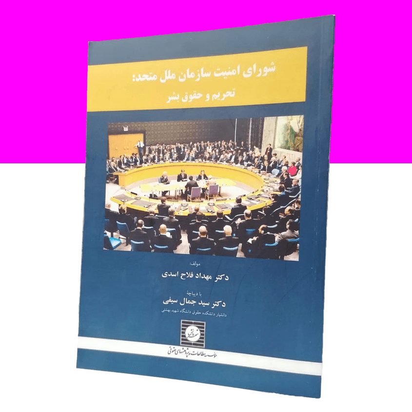 شورای امنیت سازمان ملل متحد: تحریم و حقوق...