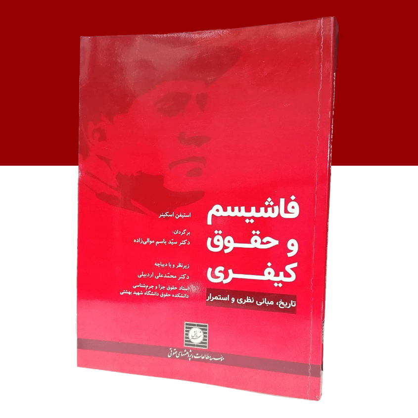 فاشیسم و حقوق کیفری: تاریخ، مبانی نظری و...