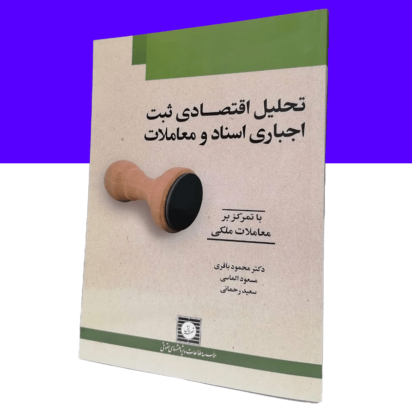 تحلیل اقتصادی ثبت اجباری اسناد و معاملات با...